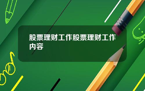 股票理财工作股票理财工作内容