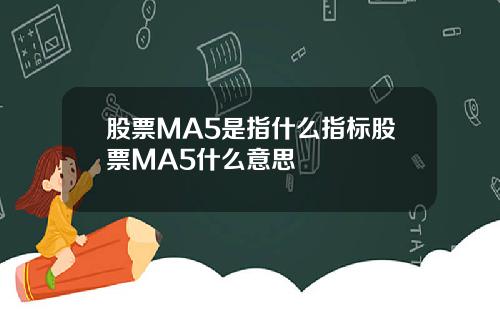股票MA5是指什么指标股票MA5什么意思