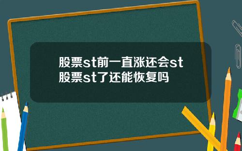 股票st前一直涨还会st股票st了还能恢复吗