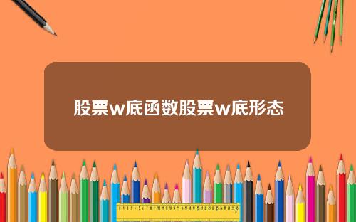股票w底函数股票w底形态