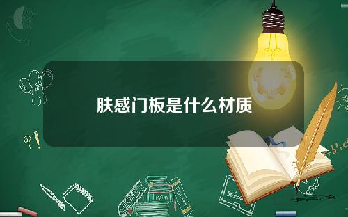 肤感门板是什么材质
