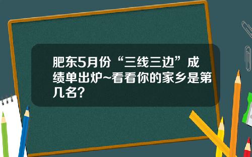 肥东5月份“三线三边”成绩单出炉~看看你的家乡是第几名？
