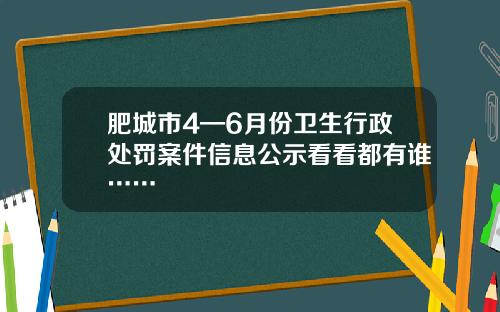 肥城市4—6月份卫生行政处罚案件信息公示看看都有谁……