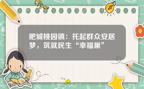肥城桃园镇：托起群众安居梦，筑就民生“幸福巢”