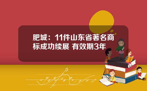 肥城：11件山东省著名商标成功续展 有效期3年