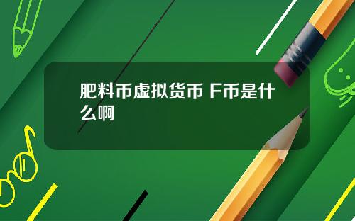 肥料币虚拟货币 F币是什么啊