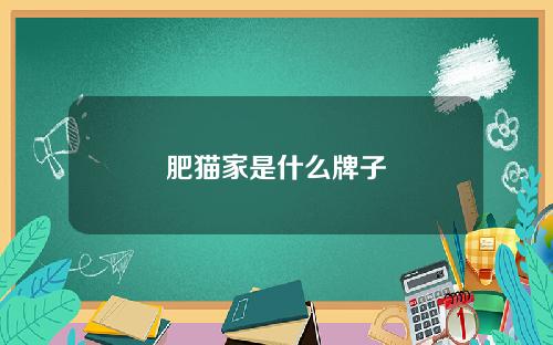 肥猫家是什么牌子