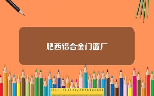 肥西铝合金门窗厂