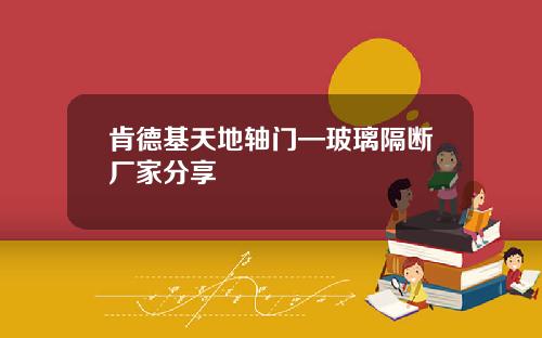 肯德基天地轴门—玻璃隔断厂家分享