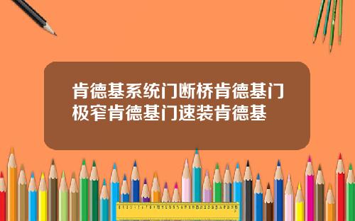 肯德基系统门断桥肯德基门极窄肯德基门速装肯德基