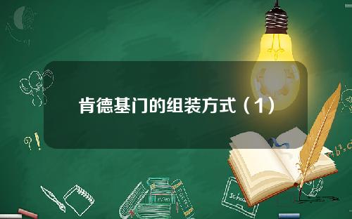 肯德基门的组装方式（1）