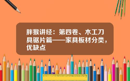 胖猴讲经：第四卷、木工刀具锯片篇——家具板材分类，优缺点