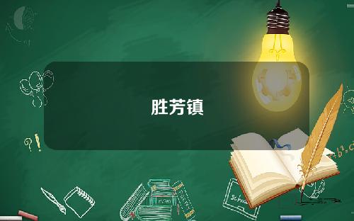 胜芳镇