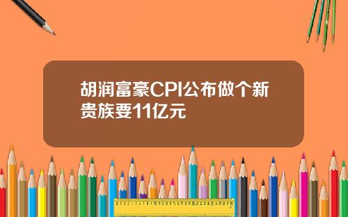 胡润富豪CPI公布做个新贵族要11亿元