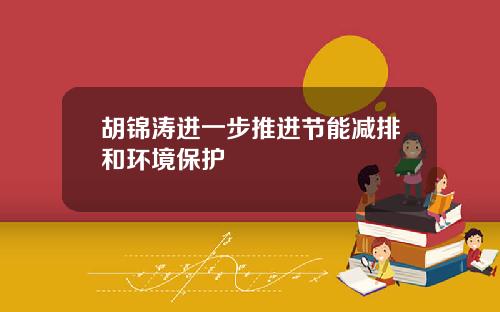 胡锦涛进一步推进节能减排和环境保护
