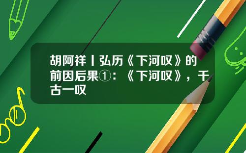 胡阿祥丨弘历《下河叹》的前因后果①：《下河叹》，千古一叹