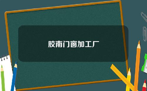 胶南门窗加工厂