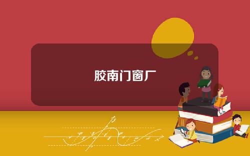 胶南门窗厂