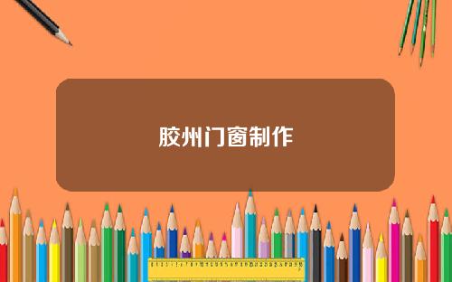 胶州门窗制作
