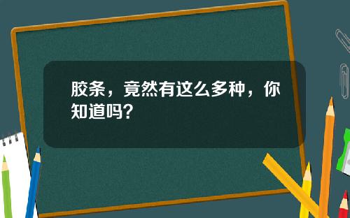 胶条，竟然有这么多种，你知道吗？