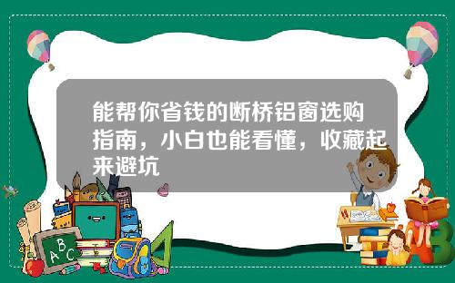 能帮你省钱的断桥铝窗选购指南，小白也能看懂，收藏起来避坑