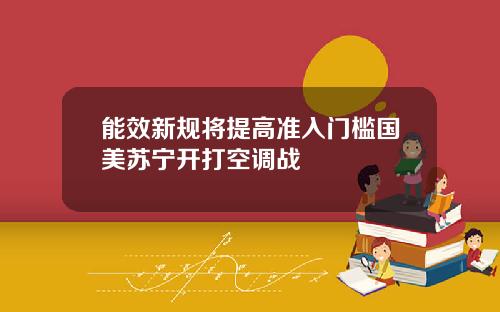 能效新规将提高准入门槛国美苏宁开打空调战