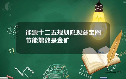能源十二五规划隐现藏宝图节能增效是金矿