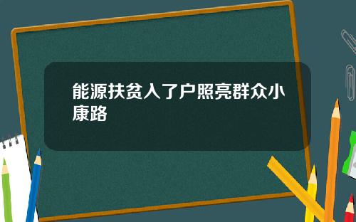 能源扶贫入了户照亮群众小康路