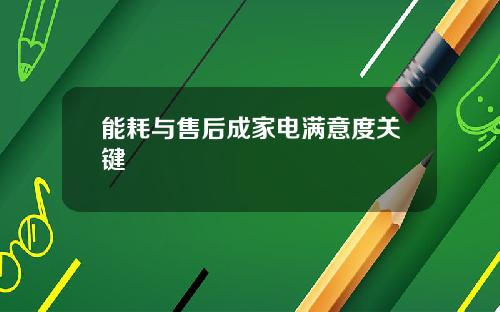 能耗与售后成家电满意度关键