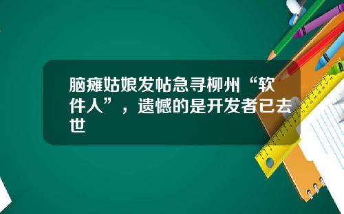 脑瘫姑娘发帖急寻柳州“软件人”，遗憾的是开发者已去世
