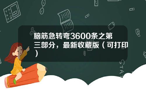 脑筋急转弯3600条之第三部分，最新收藏版（可打印）