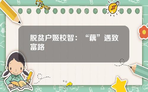 脱贫户姬校智：“藕”遇致富路