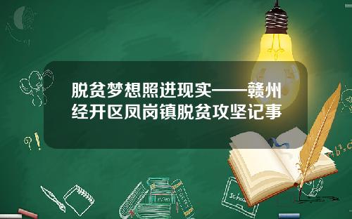 脱贫梦想照进现实——赣州经开区凤岗镇脱贫攻坚记事