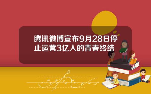 腾讯微博宣布9月28日停止运营3亿人的青春终结