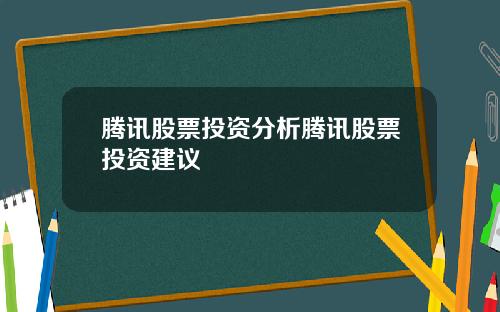 腾讯股票投资分析腾讯股票投资建议
