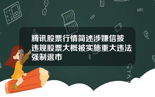 腾讯股票行情简述涉嫌信披违规股票大概被实施重大违法强制退市