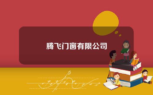 腾飞门窗有限公司