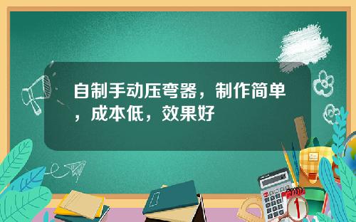 自制手动压弯器，制作简单，成本低，效果好
