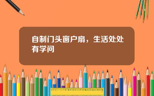 自制门头窗户扇，生活处处有学问