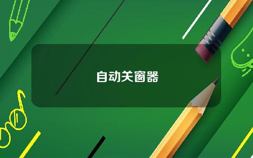 自动关窗器