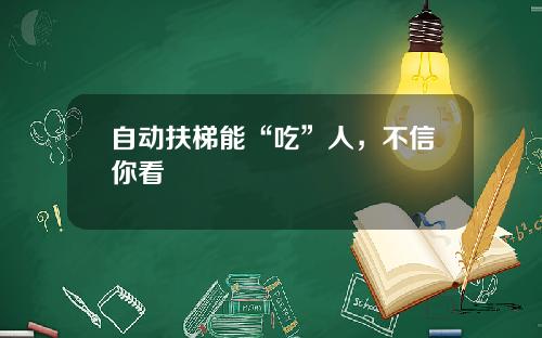 自动扶梯能“吃”人，不信你看