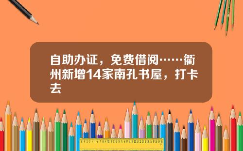 自助办证，免费借阅……衢州新增14家南孔书屋，打卡去