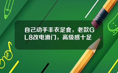 自己动手丰衣足食，老款GL8改电滑门，高级感十足