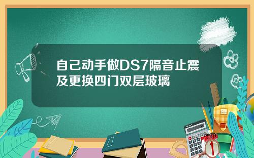 自己动手做DS7隔音止震及更换四门双层玻璃
