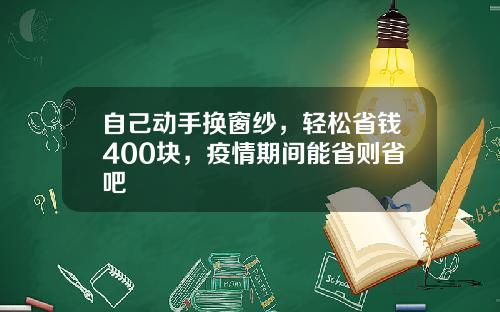 自己动手换窗纱，轻松省钱400块，疫情期间能省则省吧