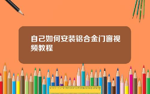 自己如何安装铝合金门窗视频教程
