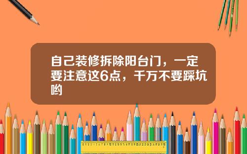 自己装修拆除阳台门，一定要注意这6点，千万不要踩坑哟