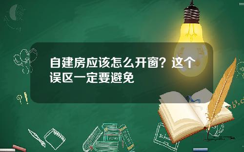 自建房应该怎么开窗？这个误区一定要避免