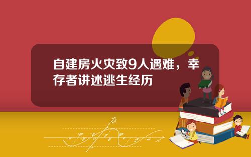 自建房火灾致9人遇难，幸存者讲述逃生经历