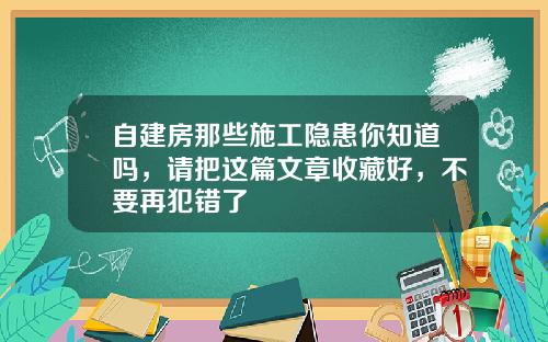 自建房那些施工隐患你知道吗，请把这篇文章收藏好，不要再犯错了